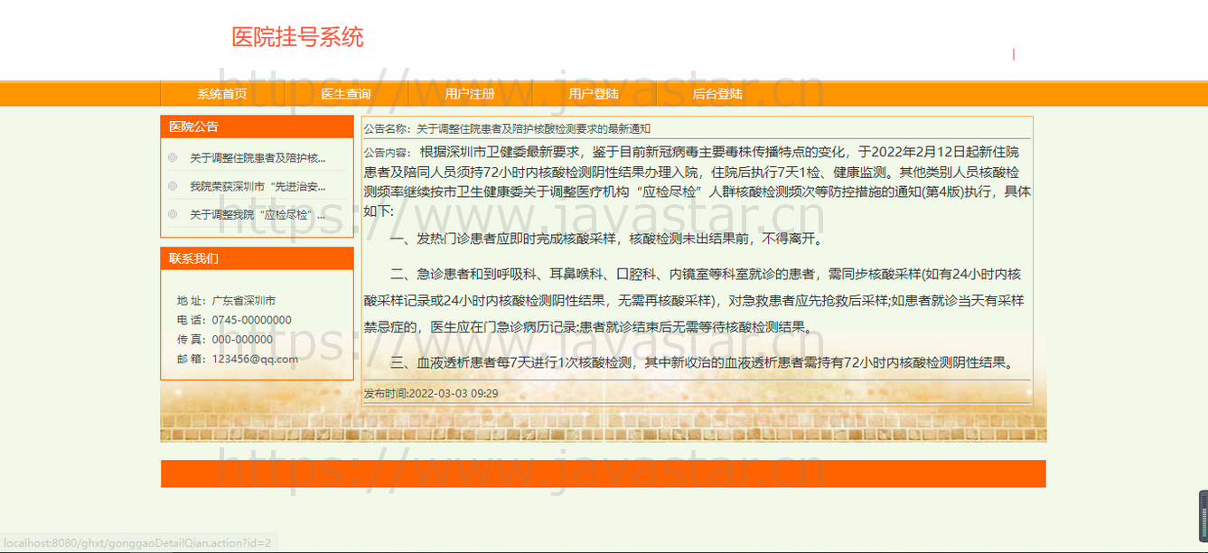 java+ssh+mysql医院预约挂号网-在线预约挂号系统java毕业设计大作业